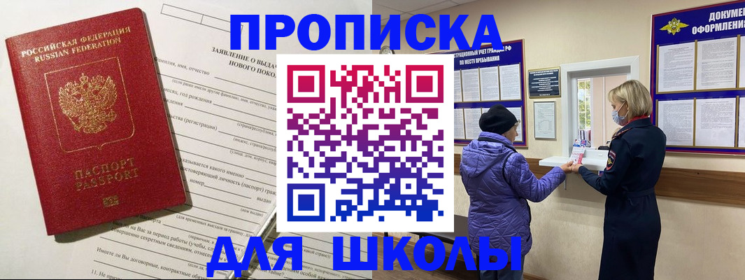 прописка для школы в Павлово
